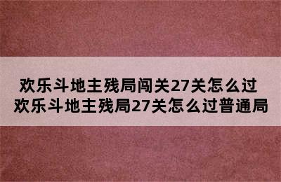 欢乐斗地主残局闯关27关怎么过 欢乐斗地主残局27关怎么过普通局